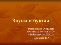 Мультимедийное сопровождение урока русского языка на тему Звуки и буквы (2 класс)