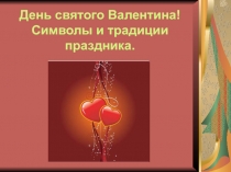 Презентация к классному часу на тему День святого Валентина. Символы и традиции праздника.