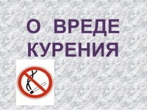Презентация по биологии  О вреде курения