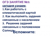 Решение задач разного уровня при подготовке к ОГЭ по географии