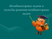 Презентация по математике Решение комбинаторных задач