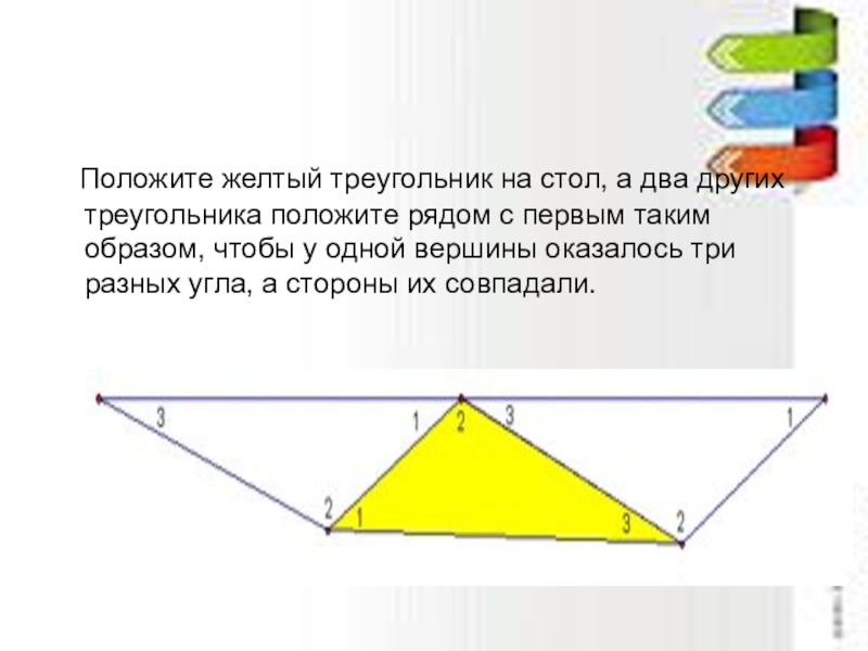 Треугольник на стол