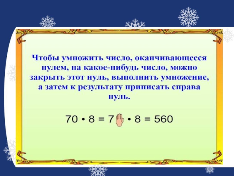 Круглое число 4. Правило умножения круглых чисел. Умножение круглого числа на однозначное. Деление круглых чисел. Деление на круглые Исла.