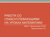 Из опыта работы со слабоуспевающими на уроках математики
