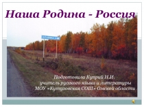 Презентация Наша Родина - Россия