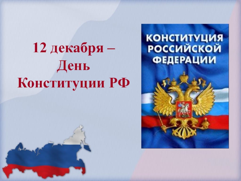 Презентация по обществознанию Конституция РФ