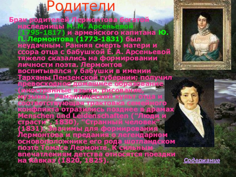 Сообщение о родителях лермонтова. Смерть отца Лермонтова. Родители Лермонтова. Доклад про Лермонтова. Родители и бабушка Лермонтова.