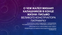 Презентация к классному часуО чем жалел Михаил Калашников в конце жизни: письмо великого конструктора Патриарху