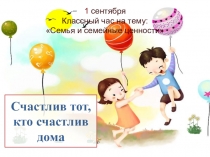 Презентация Семья и семейные ценности