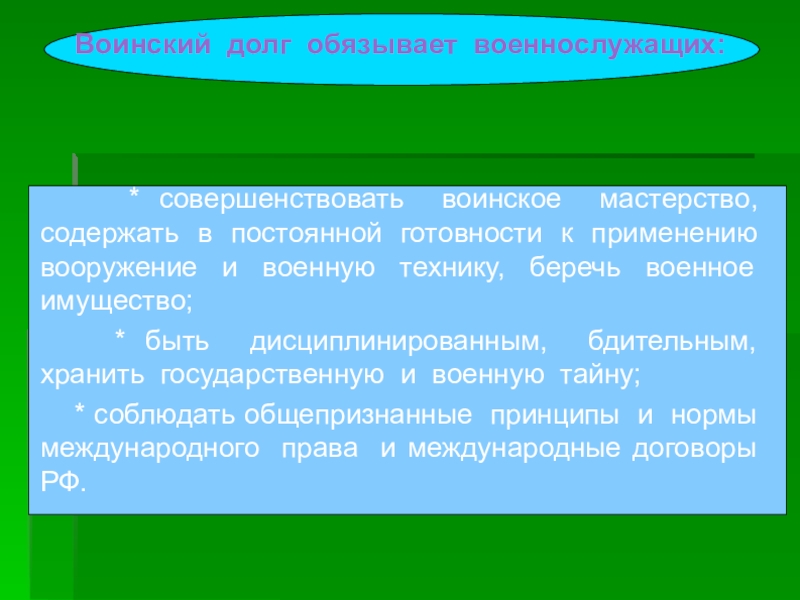 Качества защитника. Патриотизм и верность воинскому долгу ОБЖ. Верность воинскому долгу кратко. Верность воинскому долгу это определение. Патриотизм и верность воинскому долгу тема ОБЖ.