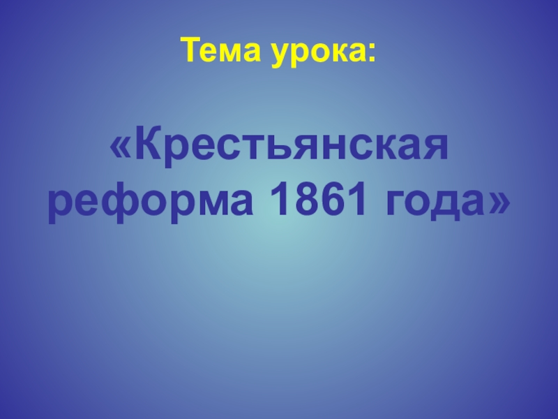 Презентация Презентация по Истории России на тему Отмена крепостного права Крестьянская реформа 1861 года