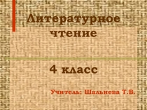 Презентация по литературному чтению на тему Басни Крылова (4 класс)