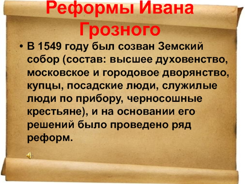 В 1549 году был созван первый. Реформы Ивана Грозного доклад. Какое событие произошло в 1549 году.