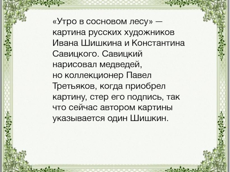 Почему третьяков стер подпись савицкого с картины утро в сосновом