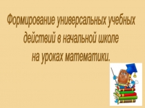 Формирование УУД на уроках математики в начальной школе