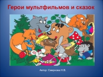Презентация по художественной литературе для дошкольников Герои мультфильмов и сказок