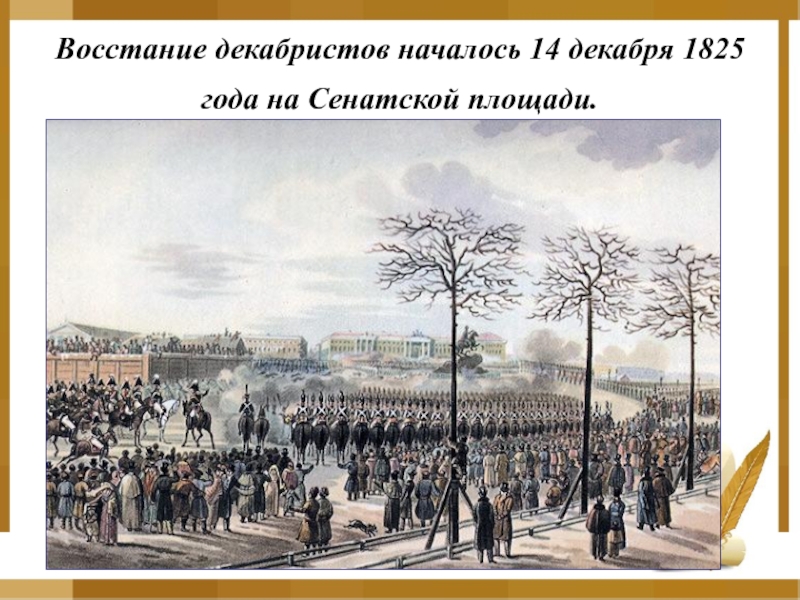 Восстание декабристов началось 14 декабря 1825 года на Сенатской площади.