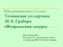 Презентация к уроку развития речи по картине И.Э Грабаря Февральская лазурь