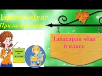 Презентация по табасаранскому языку на тему Имя прилагательное  в 6 кл