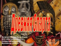 Презентация к уроку истории в 5 классе Спарта