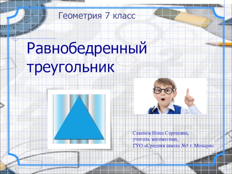 Презентация Презентация по геометрии на тему Равнобедренный треугольник 7 класс
