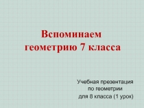 Презентация к 1 уроку повторения по геометрии 8 класс