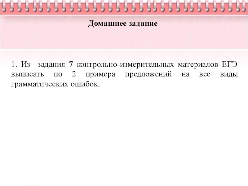 Грамматические нормы егэ. Грамматические нормы ЕГЭ 7 задание. Виды грамматических ошибок ЕГЭ.