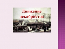 Презентация по истории на тему Движение декабристов