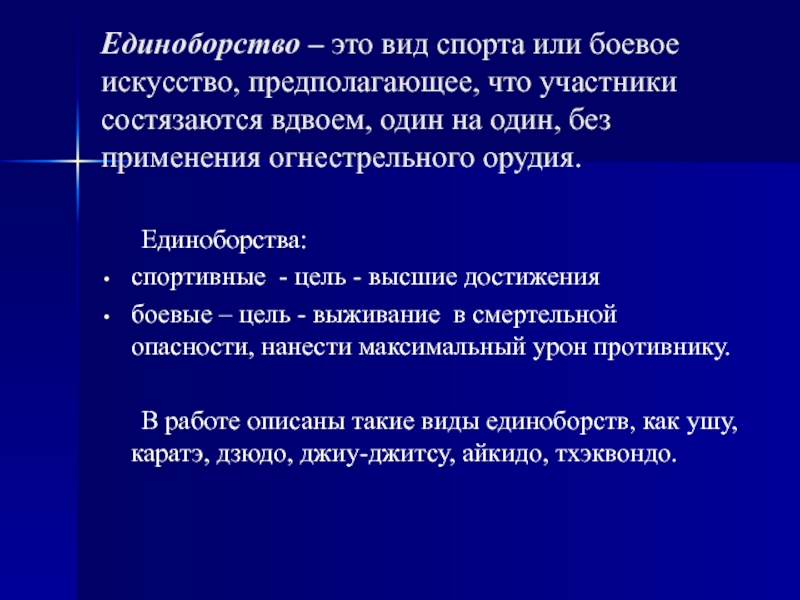 Реферат: Система восточных единоборств как вид духовного искусства