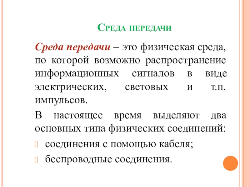 Физическая среда. Среда передачи. Передающая среда.