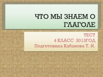 Тест к уроку русского языка в 4 классе по теме Глагол. Обобщение