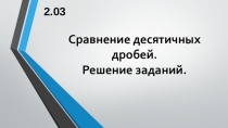 Презентация по математике Сравнение десятичных дробей