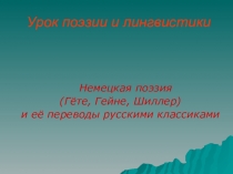 Презентация по немецкому языку к уроку немецкой поэзии