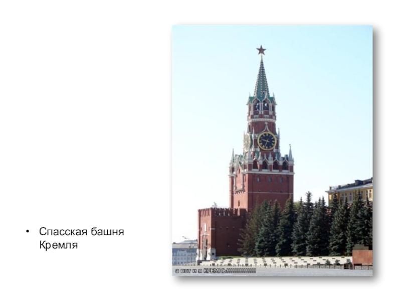 Кому принадлежит спасская башня кремля в москве. Спасская башня. Кремлевская башня. Башни Кремля фото. Часы на Спасской башне.