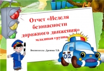Отчет Неделя безопасности дорожного движения младшая группа