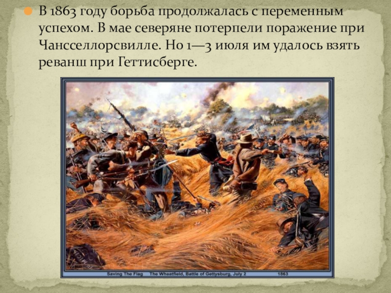 Бороться год. 1863 Год. 1863 Гг событие. Что происходило в августе 1863. Северяне потерпели поражение.