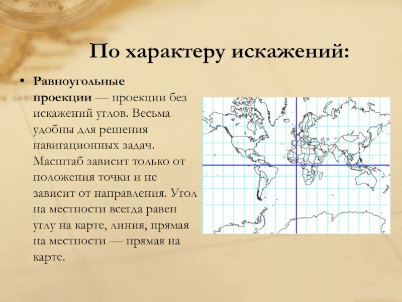 Без искажений. По характеру искажений равноугольные проекции. Равноугольные искажения. По характеру искажений равноугольные проекции 8 класс. Равноугольные доклад география 8 класс.