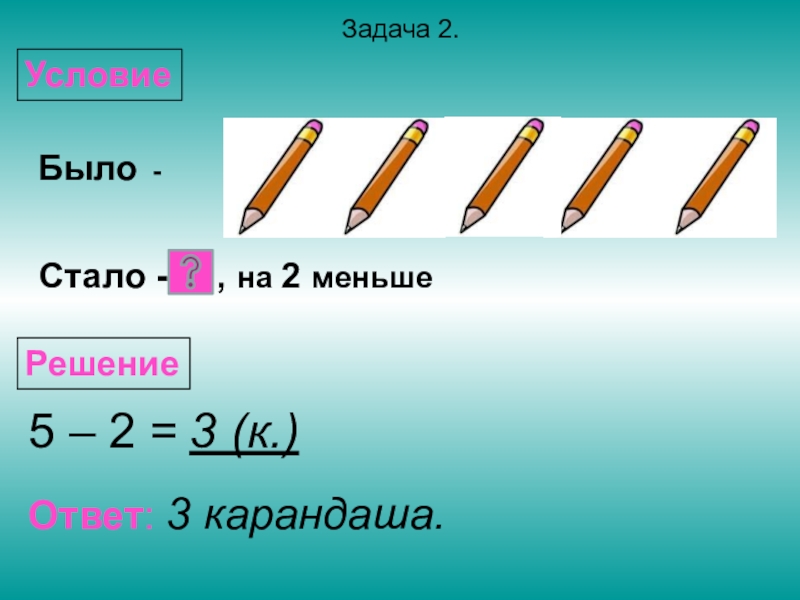 Задача было стало. Условия задачи было стало. Задачи для 1 класса. Задачи на было стало. Задачи для 1 класса по математике на уменьшение.