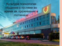Презентация по специальности Гостиничный сервис
