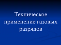 Презентация к докладу по теме Техническое применение газовых разрядов