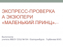 Экспресс-проверка знания текста повести А ЭкзюпериМаленький принц