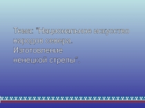 Презентация к уроку технология Искуство народов севера 6 кл. изготовление стрелы.