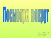 Презентация по окружающему миру Посмотри вокруг 2 класс