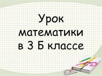 Презентация по математике для 3 класса на тему Умножение круглых чисел