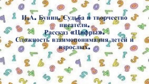 И.А.Бунин. Судьба и творчество писателя. Рассказ Цифры.