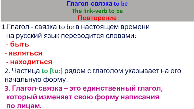 Глагол-связка to be The link-verb to be Повторение1.Глагол - связка to be в настоящем времени