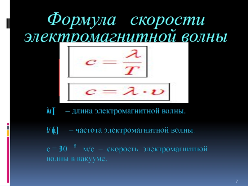 Электромагнитные волны формулы 9. Формула для расчета скорости электромагнитной волны. Скорость электромагнитной волны формула. Частота электромагнитной волны формула. Формулы по электромагнитным волнам.