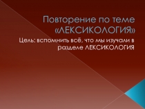 Презентация по русскому языку на тему Лексикология (повторение) (5 класс)