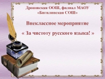 Внеклассное мероприятие За чистоту русского языка