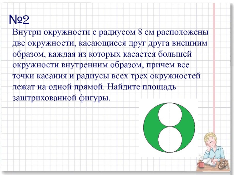 Внутри круга радиуса. Внутри окружности с радиусом 8 расположены две окружности. Внутри окружности с радиусом 8 см расположены две окружности. Внутри окружности с радиусом 8 см. Две окружности касаются.